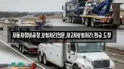 자동차정비공장,보험처리전문,사고차보험처리,판금,도장