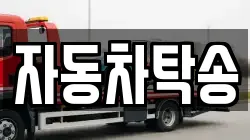 자동차탁송
