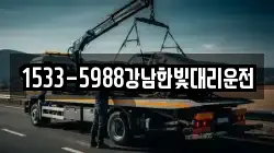 1533-5988강남한빛대리운전