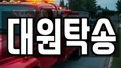 대원탁송