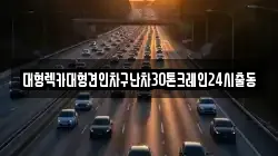 서울 용산구 원효로4가 렉카, 특수렉카, 차량탁송, 견인운송