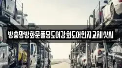 방충망방화문폴딩도어강화도어힌지교체샷시