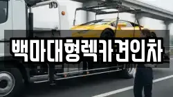 백마대형렉카견인차