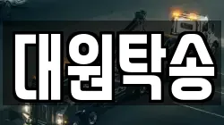 대원탁송