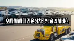 오싸싸싸대리운전차량탁송퀵서비스