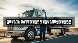 입주청소이사청소가정폐기물쓰레기집청소사무실폐기물전문