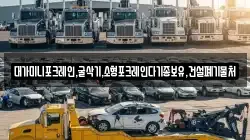 대가미니포크레인,굴삭기,소형포크레인다기종보유,건설폐기물처