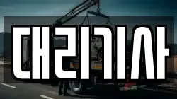 대리기사