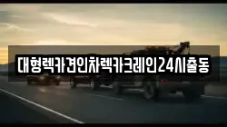 서울 용산구 청암동 렉카, 특수렉카, 차량탁송, 견인운송