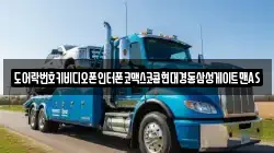 도어락번호키비디오폰인터폰코맥스코콤현대경동삼성게이트맨AS