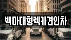 백마대형렉카견인차