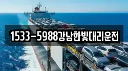 1533-5988강남한빛대리운전