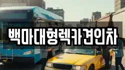 백마대형렉카견인차