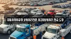 자동차정비공장,보험처리전문,사고차보험처리,판금,도장