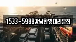 1533-5988강남한빛대리운전