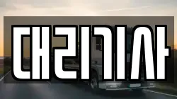 대리기사