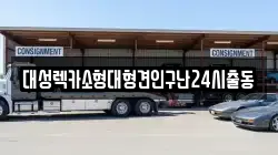 대성렉카소형대형견인구난24시출동