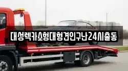 대성렉카소형대형견인구난24시출동
