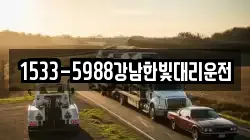 1533-5988강남한빛대리운전