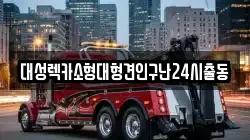 대성렉카소형대형견인구난24시출동