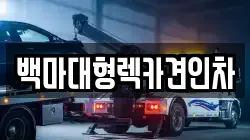 백마대형렉카견인차