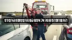 상가철거공사폐업철거지원금원상복구복귀유품정리폐기물처리