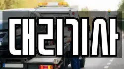 대리기사