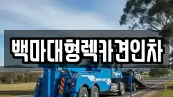 백마대형렉카견인차