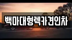 백마대형렉카견인차