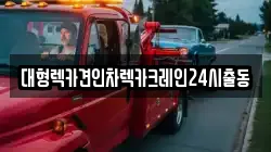 대형렉카견인차렉카크레인24시출동