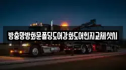 방충망방화문폴딩도어강화도어힌지교체샷시