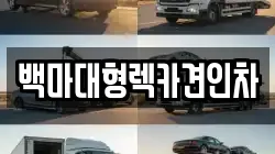 백마대형렉카견인차