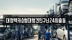 서울 용산구 후암동 렉카, 특수렉카, 차량탁송, 견인운송