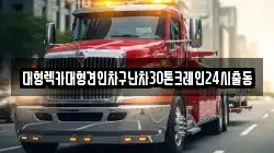 대형렉카대형견인차구난차30톤크레인24시출동