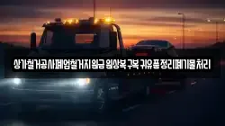 상가철거공사폐업철거지원금원상복구복귀유품정리폐기물처리