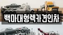 서울 은평구 갈현동 렉카, 특수렉카, 차량탁송, 견인운송