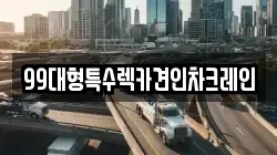 99대형특수렉카견인차크레인