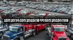 쇼파천갈이가죽소파천갈이쇼파리폼식탁의자천갈이소파수리비용