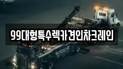 99대형특수렉카견인차크레인