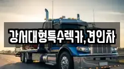 강서대형특수렉카,견인차