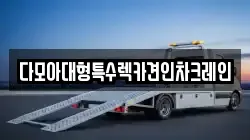 다모아대형특수렉카견인차크레인