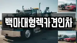백마대형렉카견인차