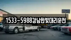 1533-5988강남한빛대리운전