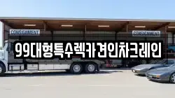 99대형특수렉카견인차크레인