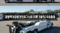 대형렉카대형견인차구난차30톤크레인24시출동