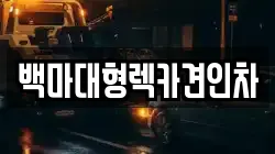 백마대형렉카견인차