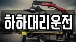 하하대리운전