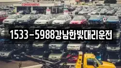 1533-5988강남한빛대리운전