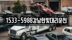 1533-5988강남한빛대리운전