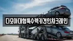 다모아대형특수렉카견인차크레인